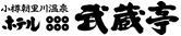 小樽朝里川温泉　ホテル武蔵亭