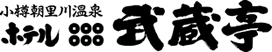 小樽朝里川温泉　ホテル武蔵亭