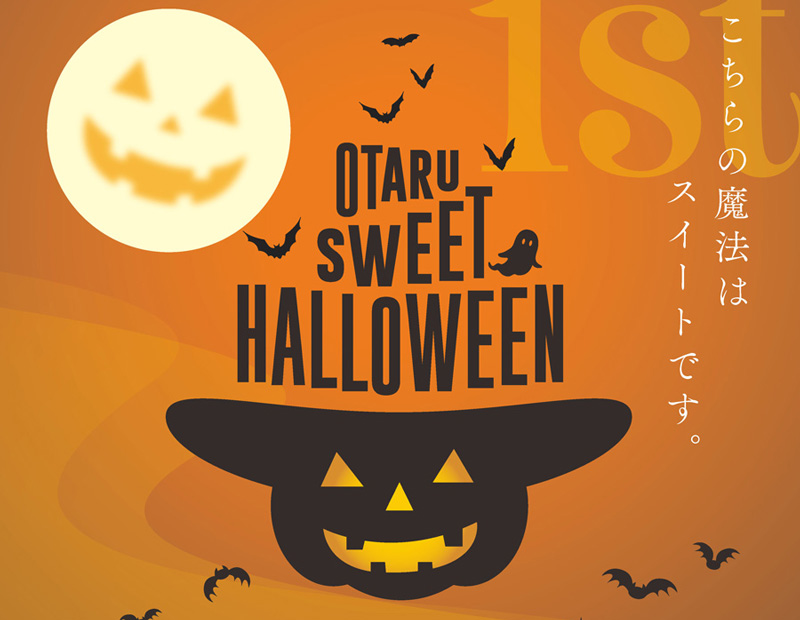 小樽でハロウィン！【OTARU SWEET HALLOWEEN】
