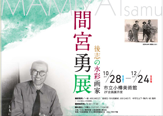 特別展「後志の水彩画家～間宮勇展」10月28日～