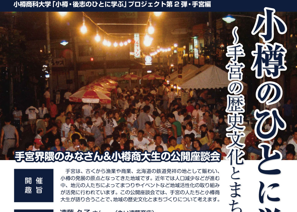 地域活性化！【小樽の人に学ぶプロジェクト手宮編】