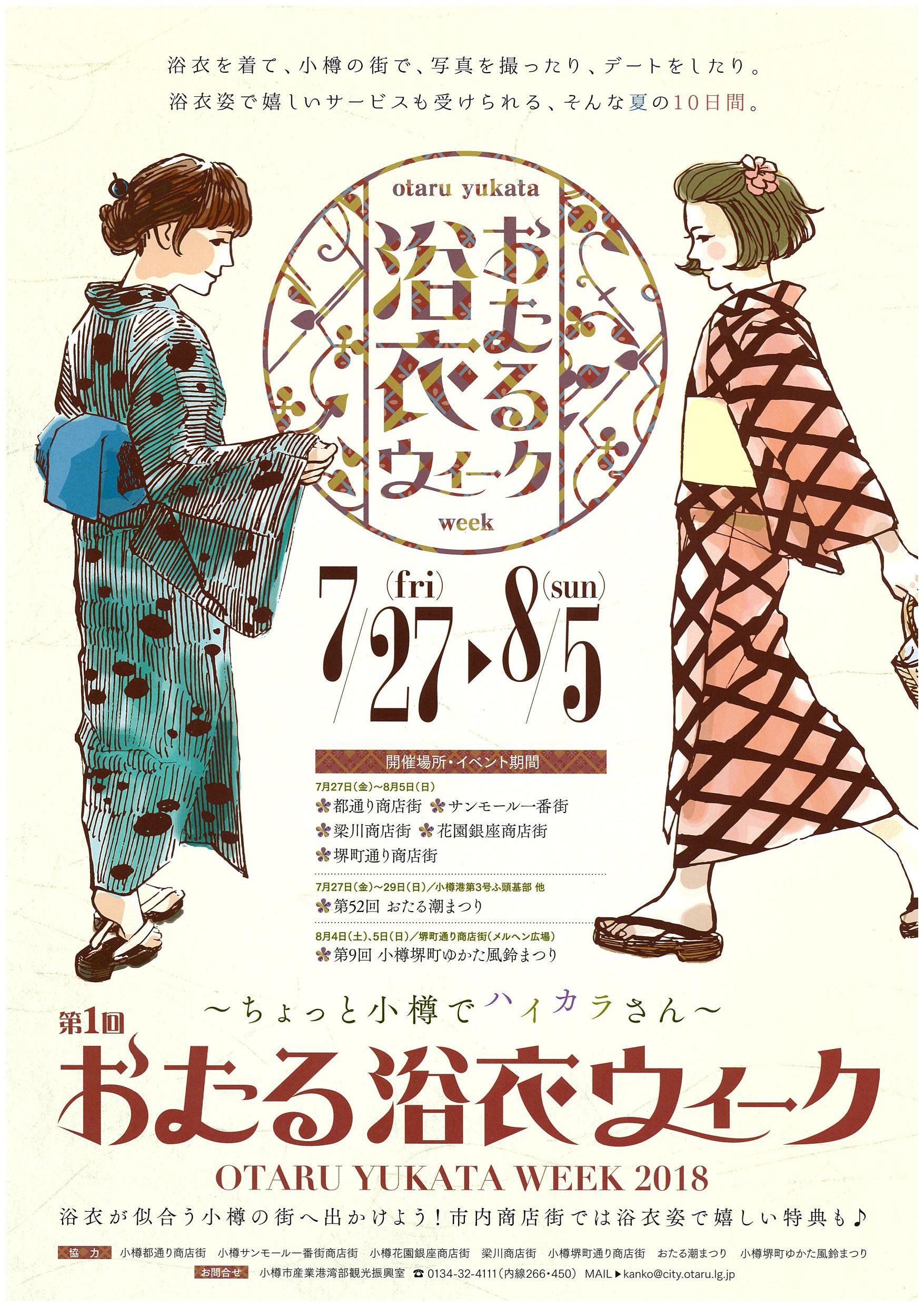 第１回 おたる浴衣ウィーク