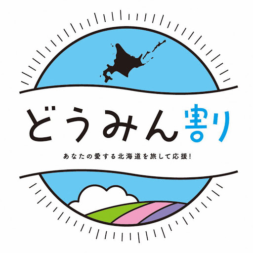 １０月１５日受付開始！道民向け割引「新しい旅のスタイル」について