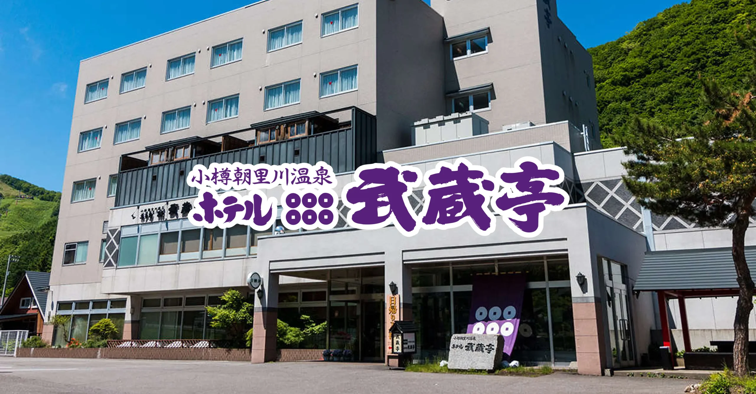 小樽朝里川温泉 ホテル武蔵亭 小樽朝里川温泉 ホテル武蔵亭