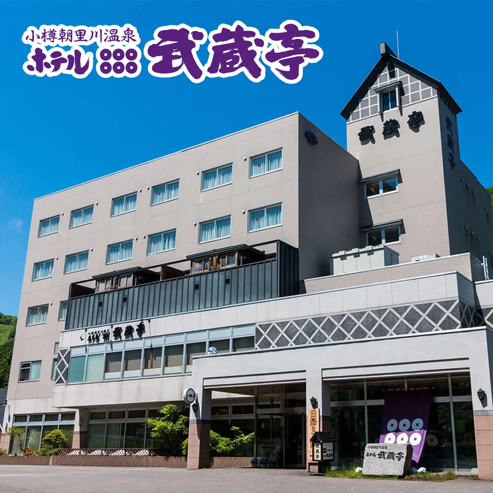 日帰り入浴ご利用のお客様へ | 小樽朝里川温泉 ホテル 武蔵亭